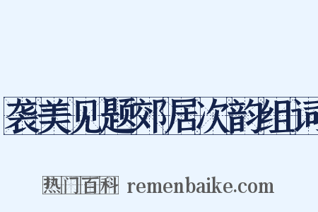 袭美见题郊居次韵组词是什么意思的图片